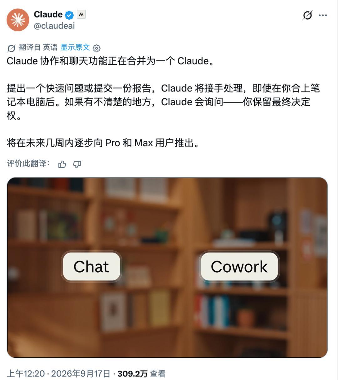 Claude官方推特宣布Chat与Cowork合并