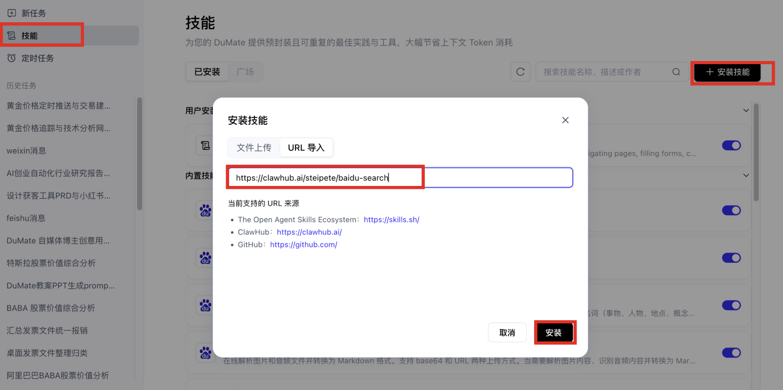 安装技能